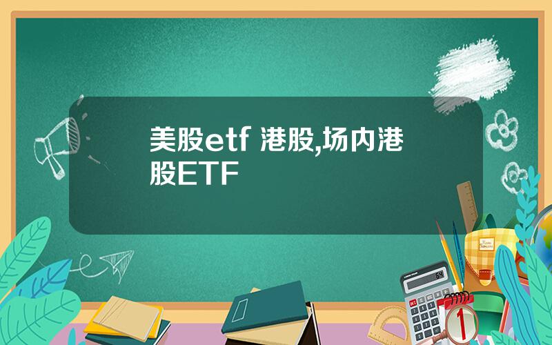 美股etf 港股,场内港股ETF